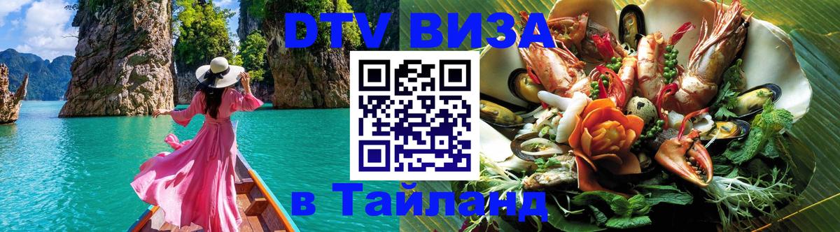 Стоимость и условия DTV визы — оформление в Таиланд под ключ - 20.11.2025 