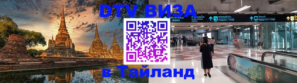 Купить DTV визу в Таиланд 