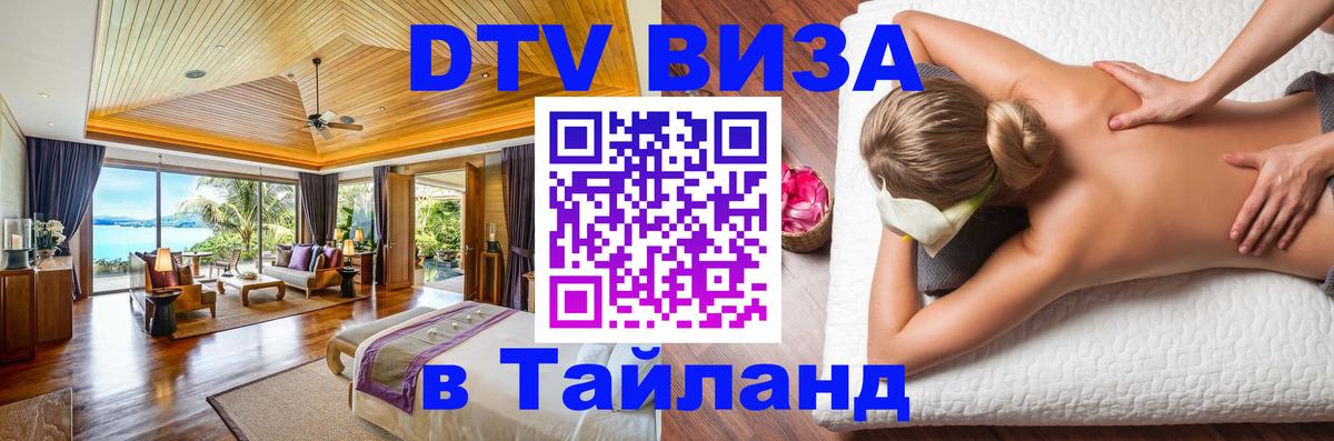 DTV Visa Thailand — прайс и условия, виза без дополнительных документов - Омск 
